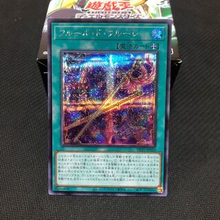 フルール・ド・フルーレ シークレットレア