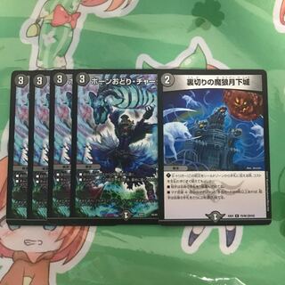 ボーンおどりチャージャー 裏切りの魔狼月下城