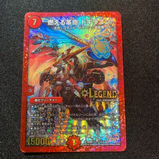 燃える革命 ドギラゴン　B