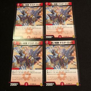 赤い稲妻 テスタ・ロッサ