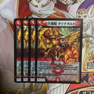 24時間以内発送 大爆龍 ダイナボルト 4枚セット