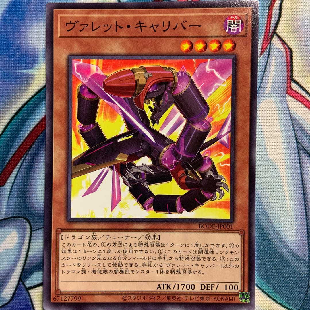 【N】ヴァレット・キャリバー 1枚 BODE-JP001