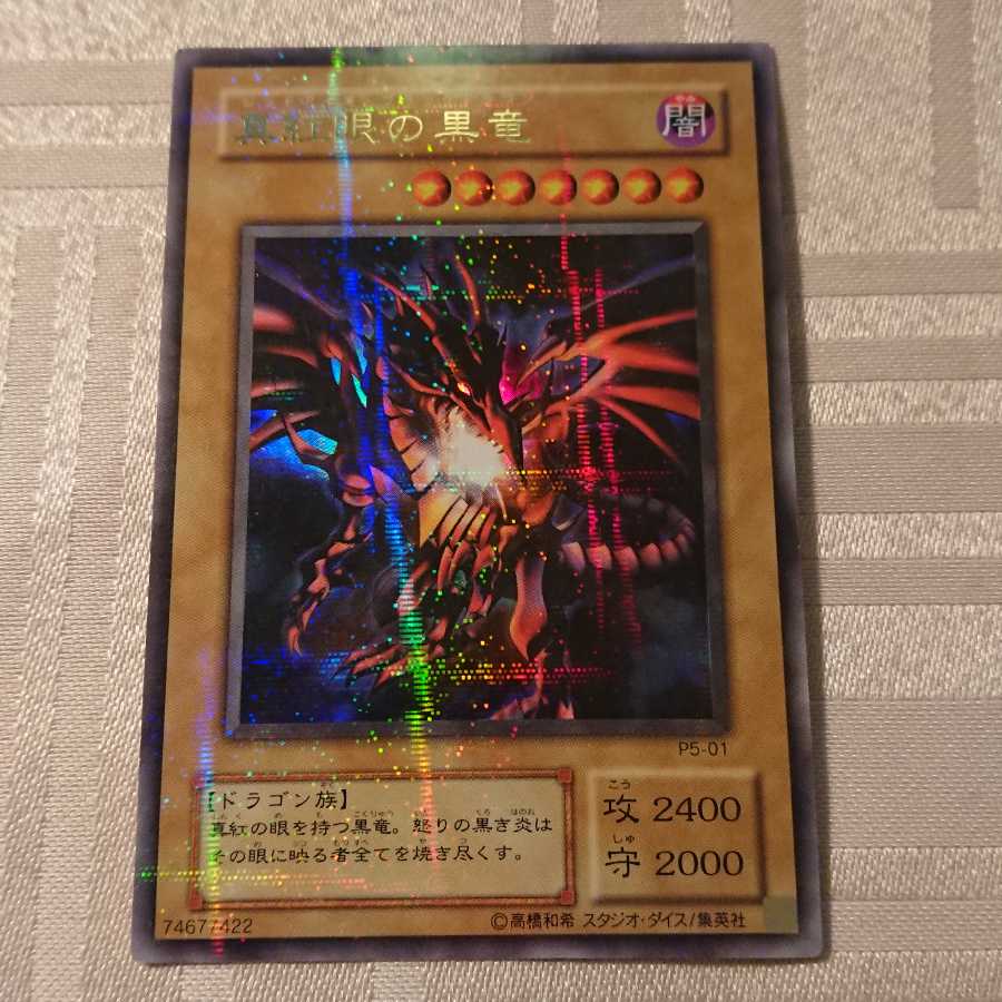 真紅眼の黒竜 パラレル ウルトレレア