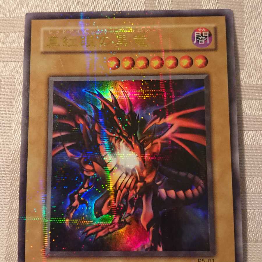 真紅眼の黒竜 パラレル ウルトレレア