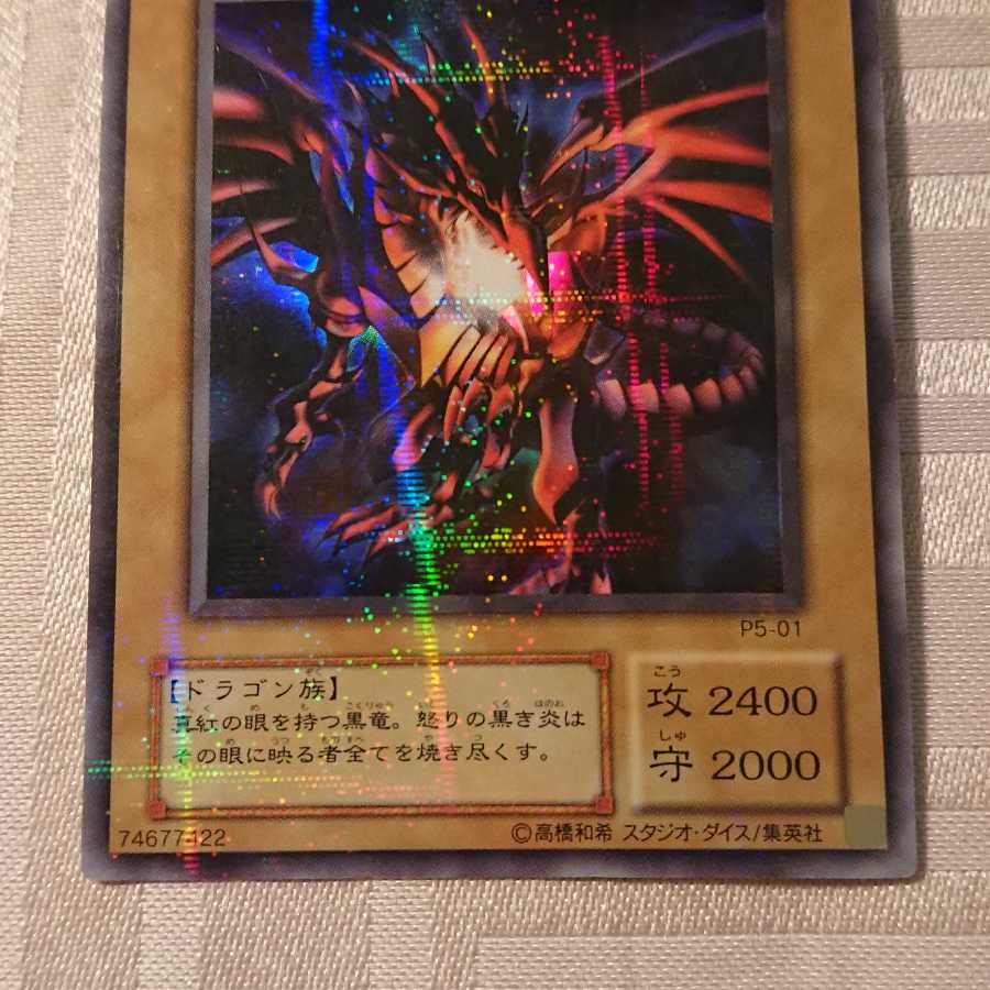 真紅眼の黒竜 パラレル ウルトレレア