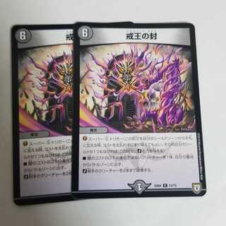 戒王の封　スカルベントガデス　2枚