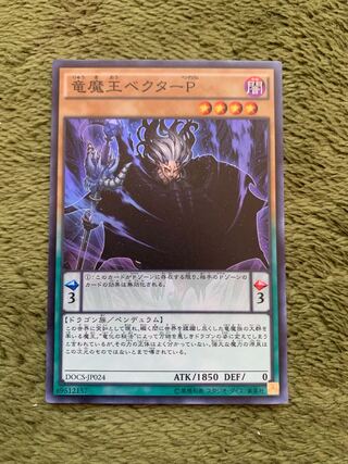 竜魔王ベクターP スーパーレア