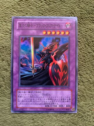 黒炎の騎士-ブラック・フレア・ナイト- スーパーレア