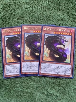 覇蛇大公ゴルゴンダ レア3枚