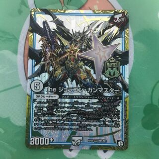 ジョラゴンガンマスター