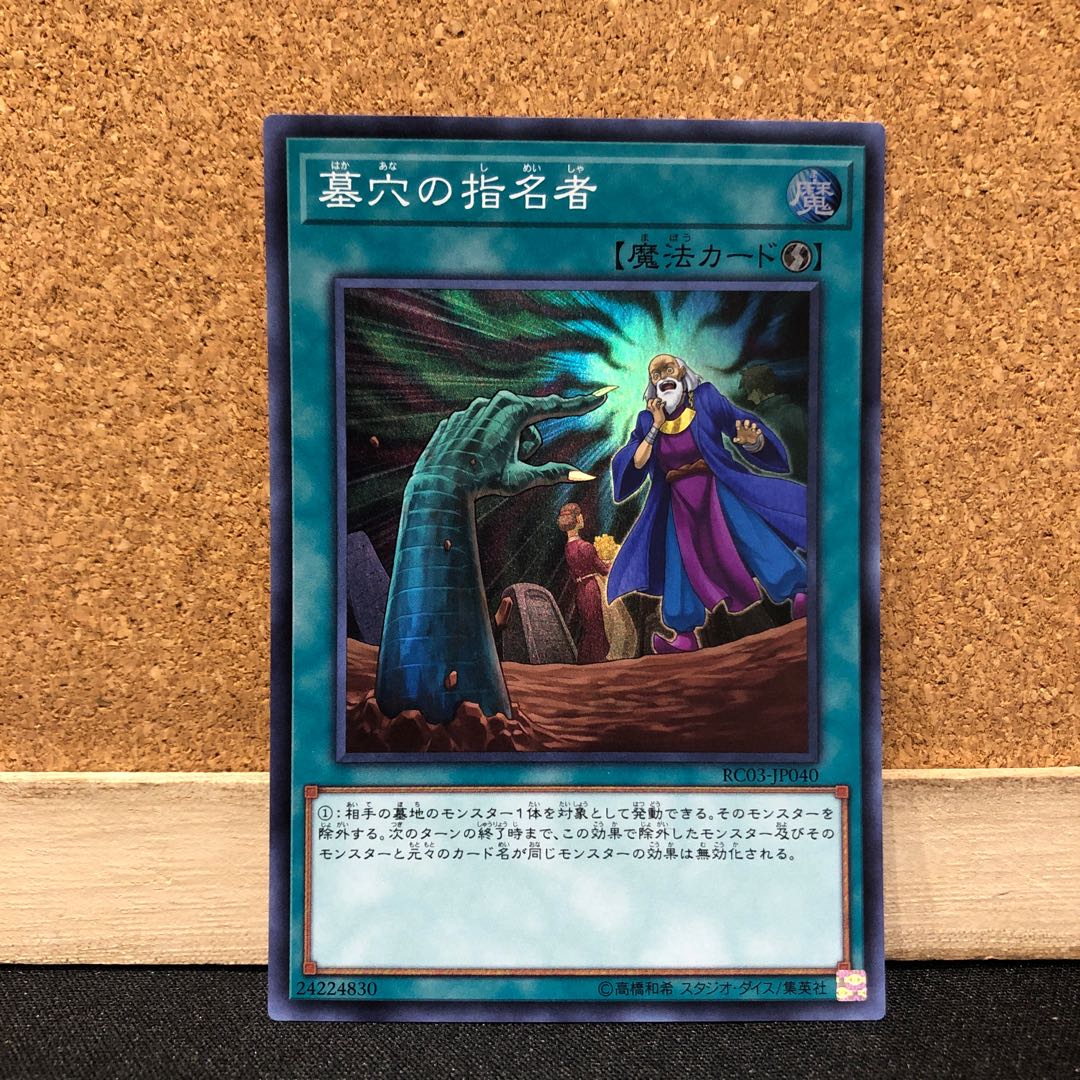 遊戯王［37］墓穴の指名者　スーパー　1枚