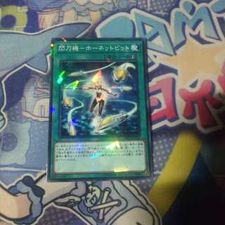 閃刀機－ホーネットビット/ノーパラ