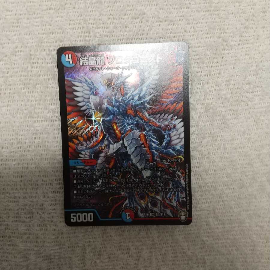 結晶龍 プロタゴニスト