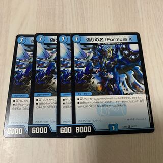 偽りの名 iFormula X