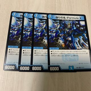 偽りの名 iFormula X 2