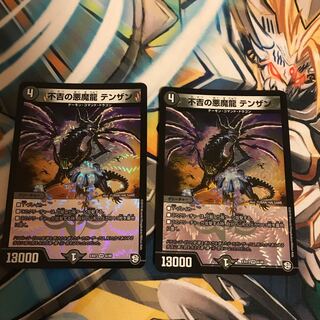 不吉の悪魔龍 テンザン