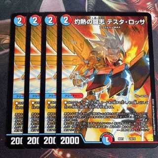 灼熱の闘志 テスタ・ロッサ