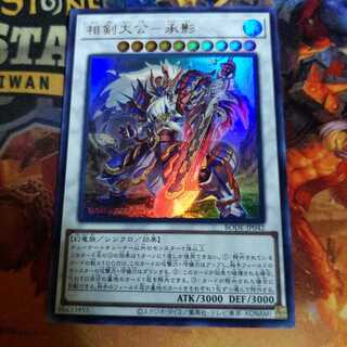 相剣大公－承影