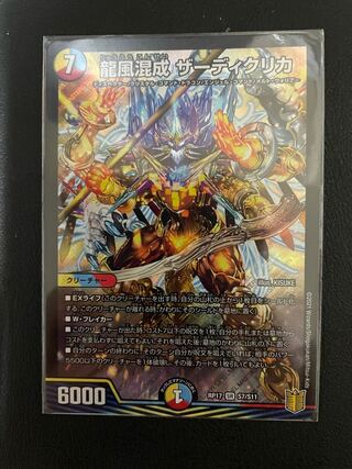 龍風混成 ザーディクリカ SR
