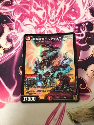 龍騎旋竜ボルシャック・バルガ