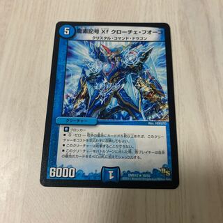龍素記号Xf クローチェ・フオーコ