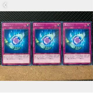 【ぽぽたん】遊戯王 1142 魂のリレー 3枚 ノーマル