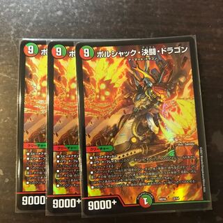 ボルシャック・決闘・ドラゴン　3枚