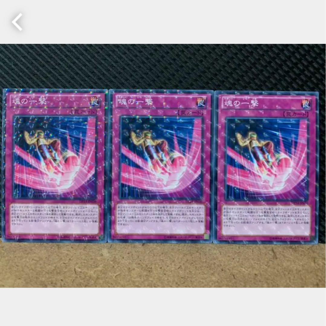 【ぽぽたん】遊戯王 1139 魂の一撃 3枚 ノーパラ