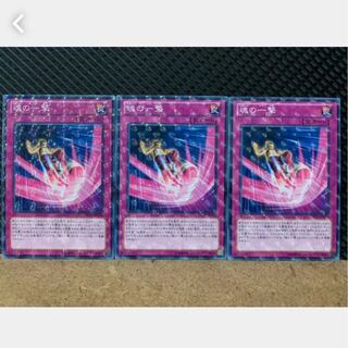 【ぽぽたん】遊戯王 1139 魂の一撃 3枚 ノーパラ