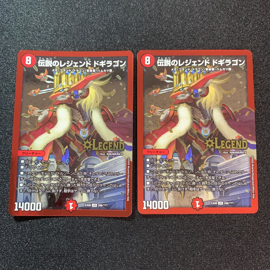 【美品】伝説のレジェンド ドギラゴン