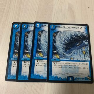 エマージェンシー・タイフーン