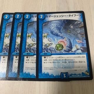 エマージェンシー・タイフーン