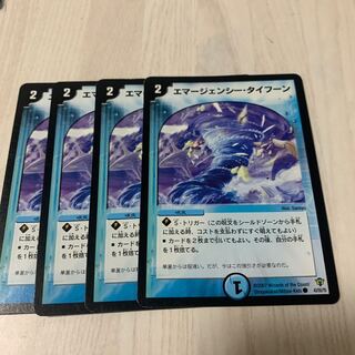 エマージェンシー・タイフーン