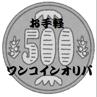 【注文用ページ】ワンコインオリパ