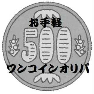 【注文用ページ】ワンコインオリパ