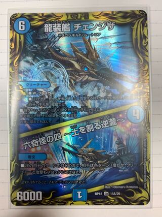 15A 龍装艦 チェンジザ｜六奇怪の四 -土を割る逆瀧