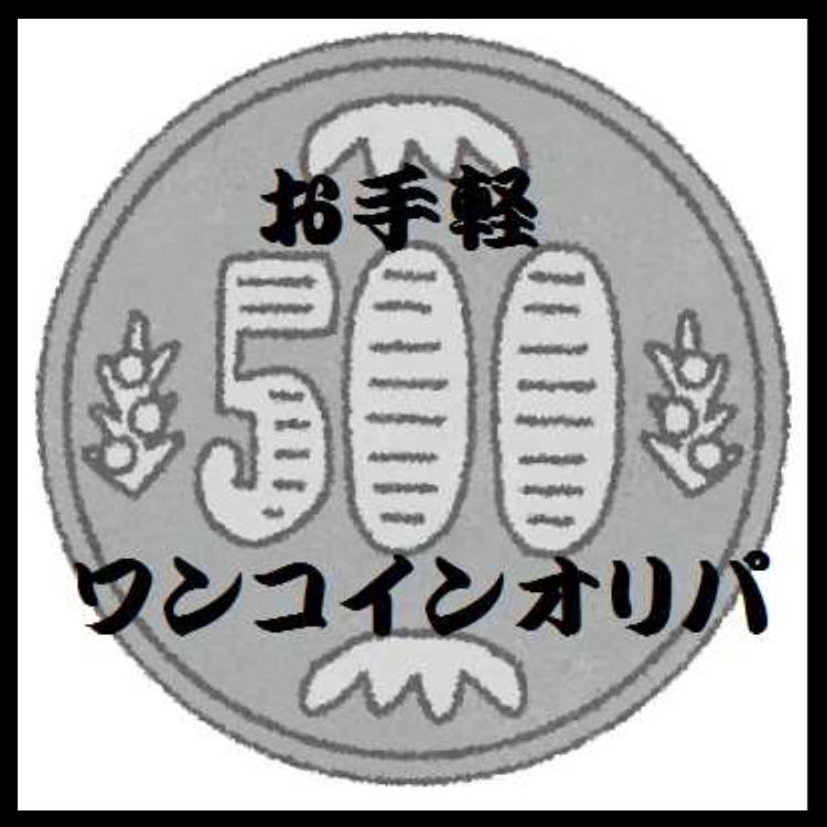 【5パック】ワンコインオリパ