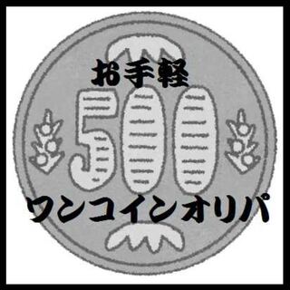 【5パック】ワンコインオリパ