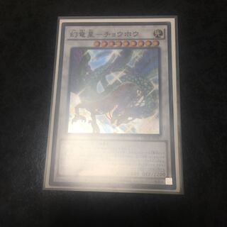 幻竜星-チョウホウ スーパーレア