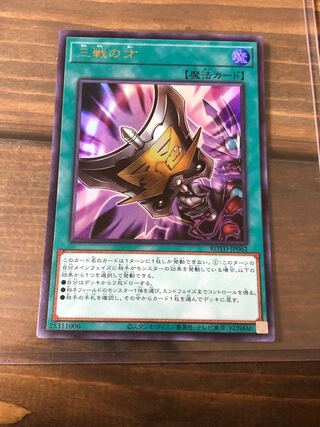 三戦の才 ウルトラレア