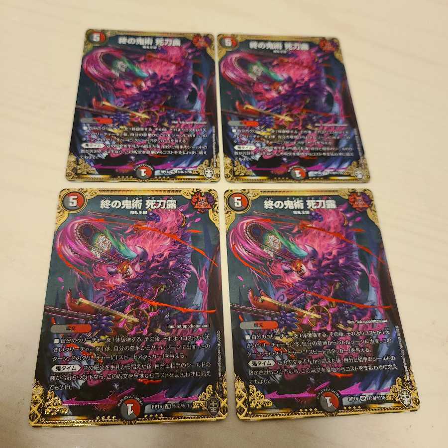 終の鬼術 死刀露