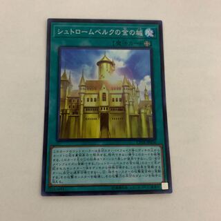 シュトロームベルクの金の城　1枚