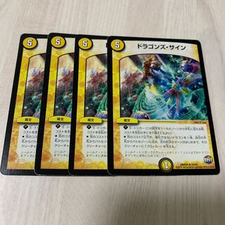 ドラゴンズ・サイン