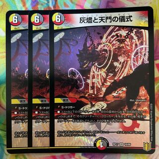 灰燼と天門の儀式