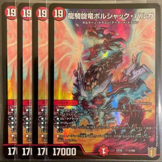 龍騎旋竜ボルシャック・バルガ　　4枚セット