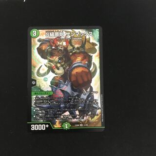 S級原始 サンマックス