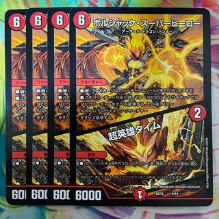 ボルシャック・スーパーヒーロー｜超英雄タイム