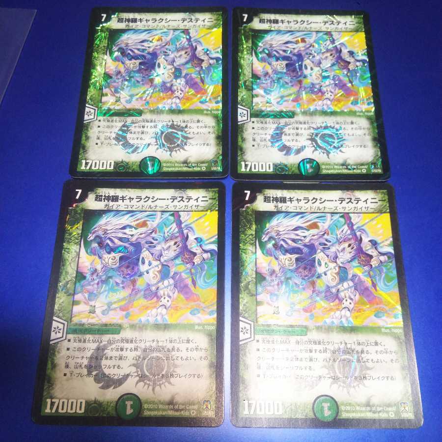 超神羅ギャラクシー・デスティニー 4枚