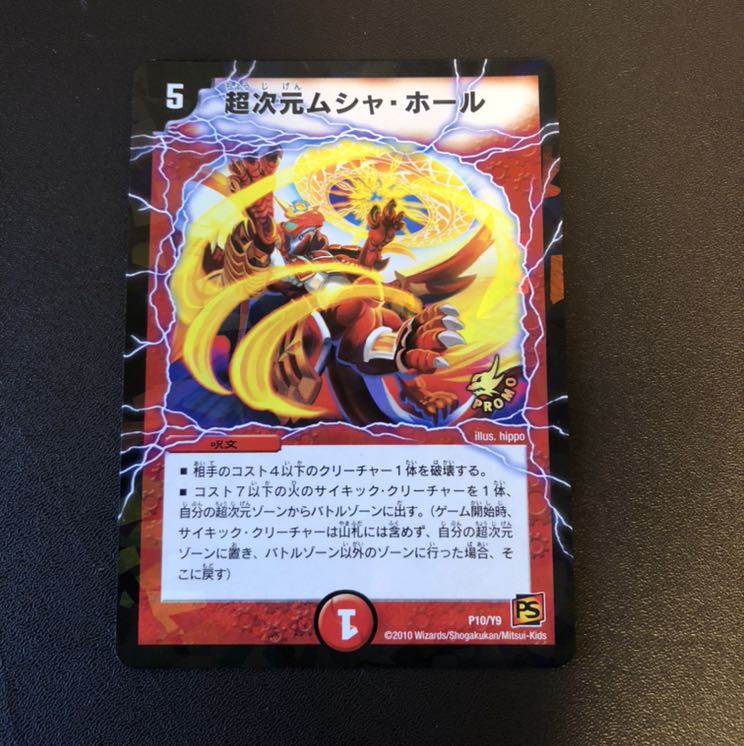 超次元ムシャホール