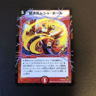 超次元ムシャホール